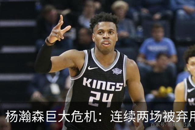 杨瀚森巨大危机：连续两场被弃用 还剩6天决定是否执行第3年选项