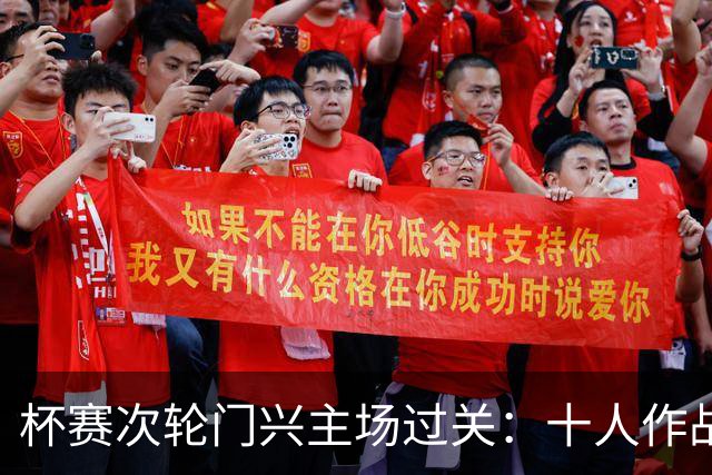 杯赛次轮门兴主场过关：十人作战两球拿下卡尔斯鲁厄