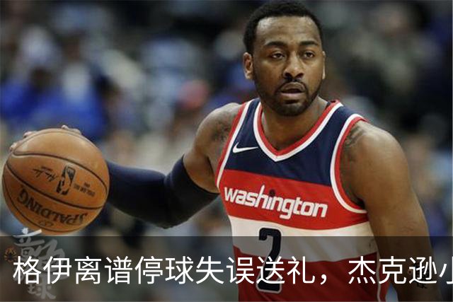 格伊离谱停球失误送礼，杰克逊小角度破门，曼城0-1落后维拉