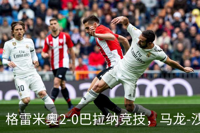 格雷米奥2-0巴拉纳竞技，马龙-沙维尔、巴尔武埃纳分别建功