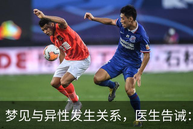梦见与异性发生关系，医生告诫：大都因为这4种原因，别傻傻不懂