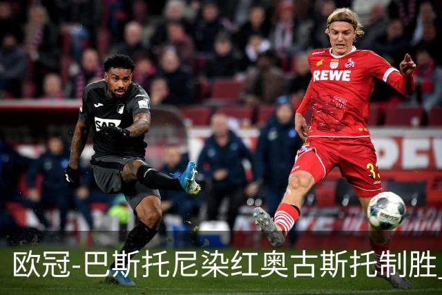 欧冠-巴斯托尼染红奥古斯托制胜 国米1-0矿工结束2连败