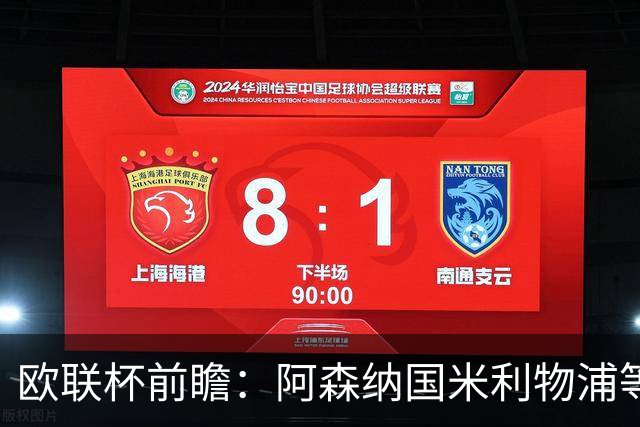 欧联杯前瞻：阿森纳国米利物浦等豪门阵容解析