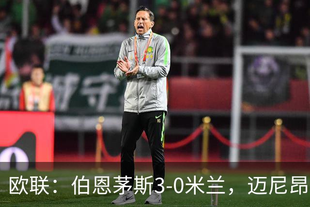欧联：伯恩茅斯3-0米兰，迈尼昂直红，阿德利任意球破门