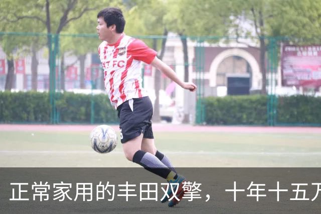 正常家用的丰田双擎，十年十五万公里，电池连“壮年”都还没到
