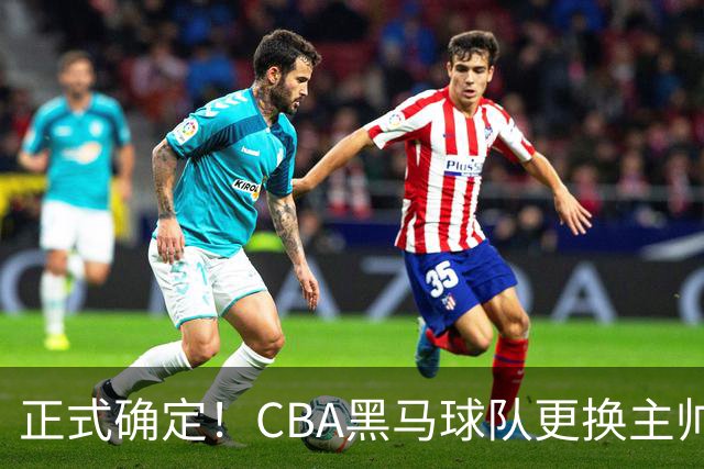 正式确定！CBA黑马球队更换主帅，许钟豪走马上任
