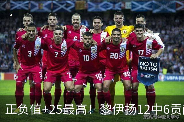 正负值+25最高！黎伊扬12中6贡献19分4板3助 三分6中4