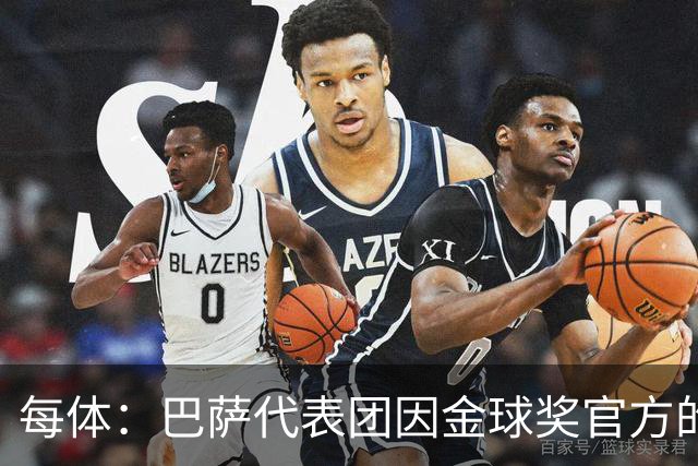 每体：巴萨代表团因金球奖官方的安排问题迟到45分钟