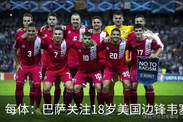 每体：巴萨关注18岁美国边锋韦塞，本菲卡等队也有意