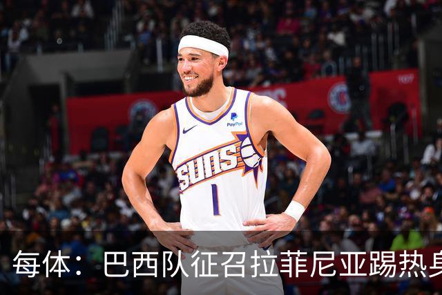 每体：巴西队征召拉菲尼亚踢热身赛，巴萨担忧其再受伤