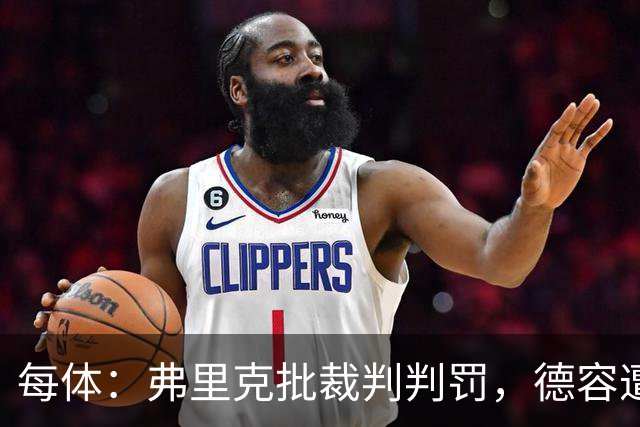 每体：弗里克批裁判判罚，德容遭嘘、库库不受欢迎