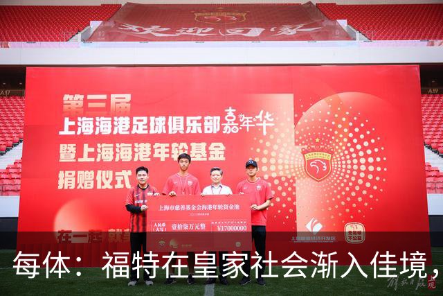 每体：福特在皇家社会渐入佳境，已经准备好承担更多出场时间