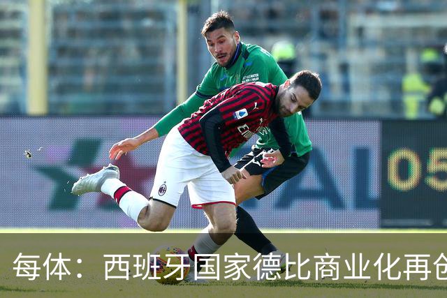 每体：西班牙国家德比商业化再创新高