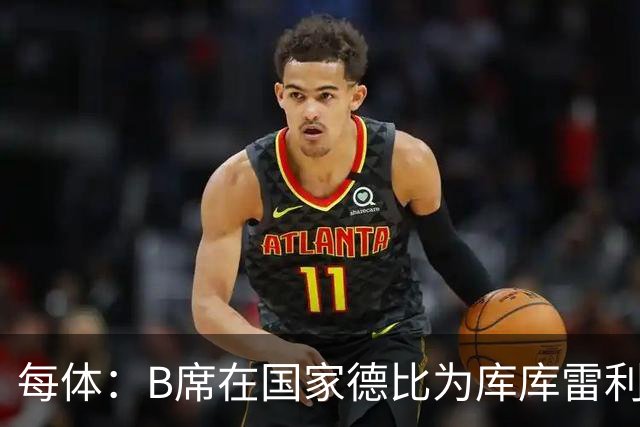 每体：B席在国家德比为库库雷利亚出头，指责亚马尔挑衅