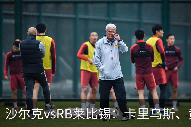 沙尔克vsRB莱比锡：卡里乌斯、黄喜灿首发，劳姆、努萨出战