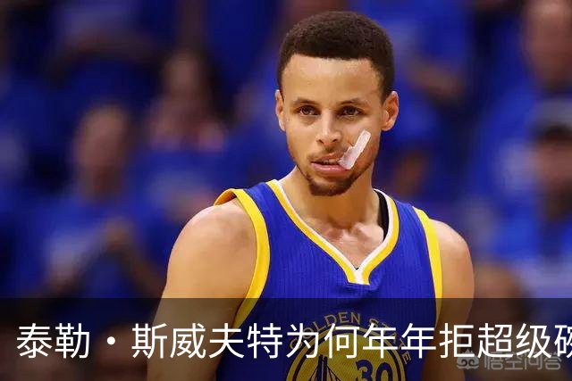 泰勒·斯威夫特为何年年拒超级碗中场秀？她亲口说了原因