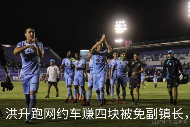 洪升跑网约车赚四块被免副镇长，六年后调任县城管局副局长