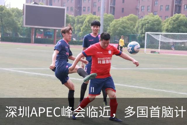 深圳APEC峰会临近，多国首脑计划赴会