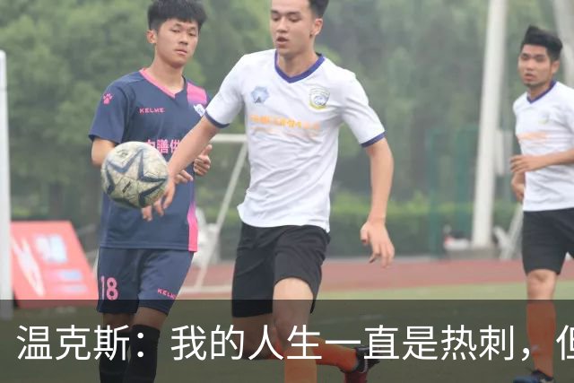 温克斯：我的人生一直是热刺，但现在只支持卡利亚里