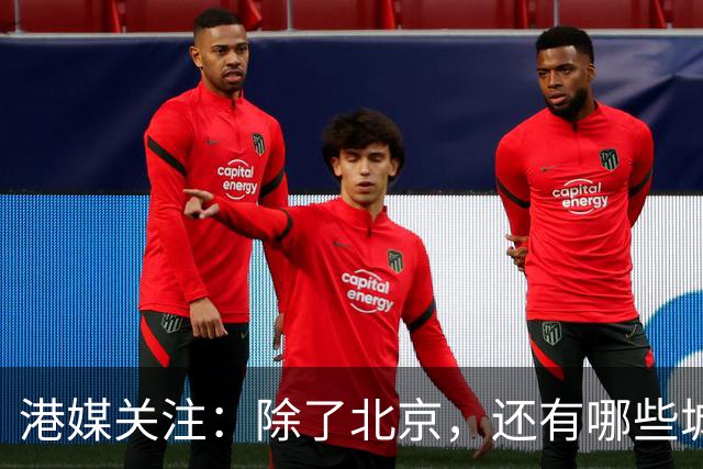 港媒关注：除了北京，还有哪些城市被列入外国领导人访华行程？