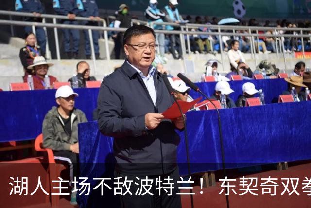 湖人主场不敌波特兰！东契奇双拳难敌四手，团队篮球究竟赢在哪里