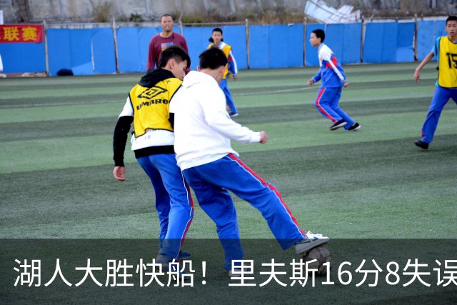 湖人大胜快船！里夫斯16分8失误，加兰14+5凯斯勒全队最低，塞克斯顿立功