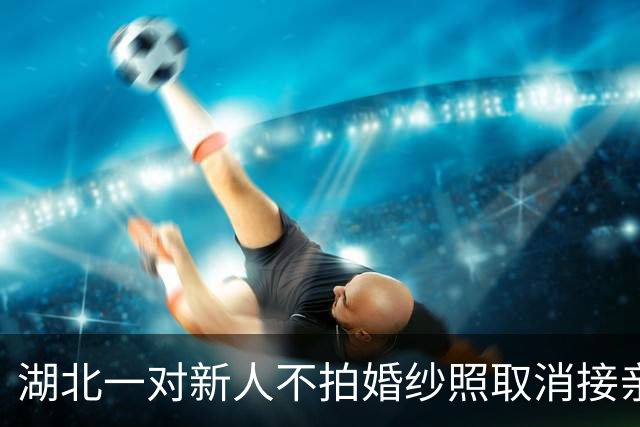 湖北一对新人不拍婚纱照取消接亲，婚礼上播两人主演的“三生三世”AI短剧：用短剧代替仪式，人齐开饭边看边吃，宾客笑得合不拢嘴