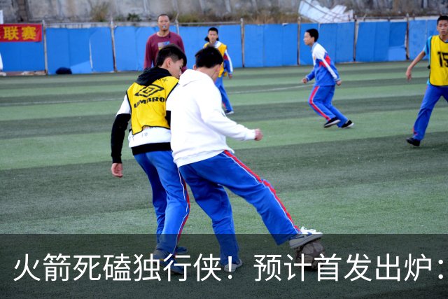 火箭死磕独行侠！预计首发出炉：单控卫搭配4前锋，饼皇再任替补