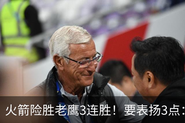 火箭险胜老鹰3连胜！要表扬3点：7人上双+新援奇兵，探花扬眉吐气