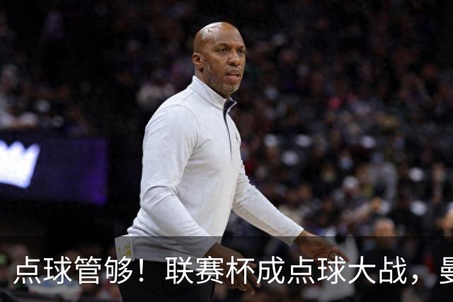 点球管够！联赛杯成点球大战，曼城点杀布莱顿，周末二番决战