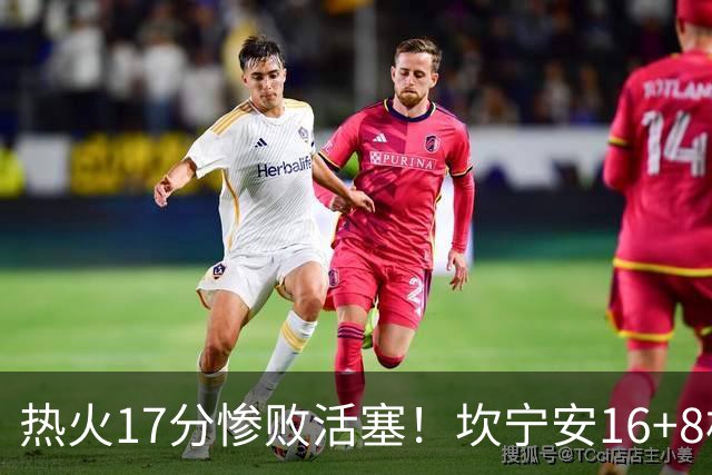热火17分惨败活塞！坎宁安16+8杜伦伤退，字母哥36+12，阿德巴约仅4分