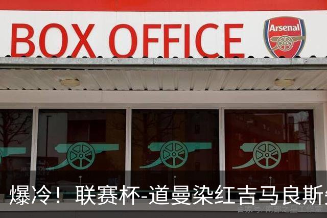 爆冷！联赛杯-道曼染红吉马良斯失点 阿森纳点球战4-6英乙队