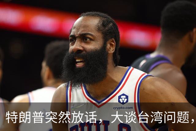 特朗普突然放话，大谈台湾问题，郑丽文终于交底，赖清德真急了