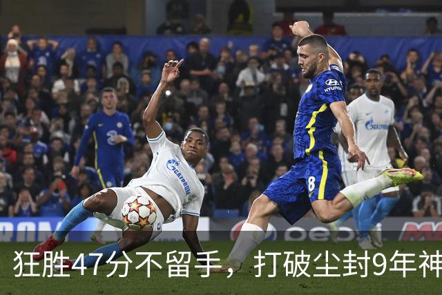狂胜47分不留手，打破尘封9年神纪录！东部大乱斗再添搅局黑马