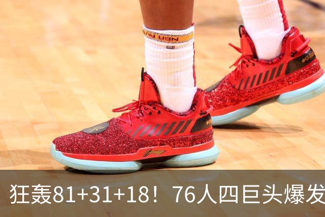 狂轰81+31+18！76人四巨头爆发，詹姆斯破纪录，一战看穿4个现实