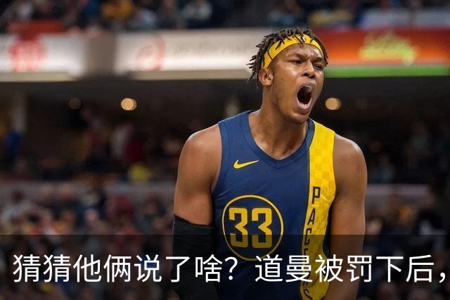 猜猜他俩说了啥？道曼被罚下后，阿尔特塔对他说了几句话