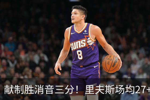 献制胜消音三分！里夫斯场均27+6成湖人最稳之人 四年1.85亿还贵吗？