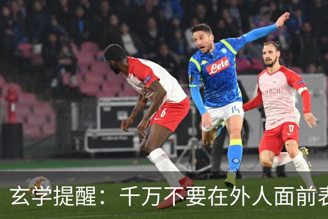 玄学提醒：千万不要在外人面前表现出以下3种行为，不然会败运