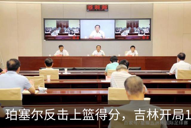 珀塞尔反击上篮得分，吉林开局16-0领先深圳