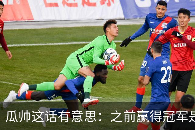 瓜帅这话有意思：之前赢得冠军是因为在大俱乐部