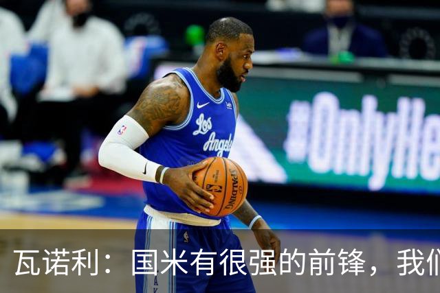 瓦诺利：国米有很强的前锋，我们需要踢出一场完美的比赛
