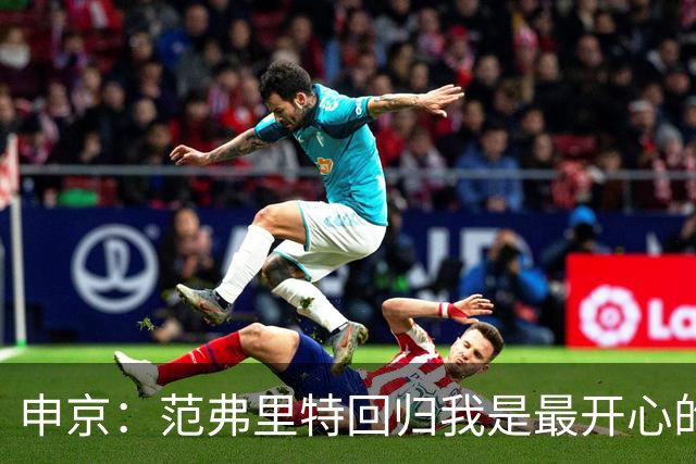 申京：范弗里特回归我是最开心的人 他能梳理进攻把大家凝聚起来
