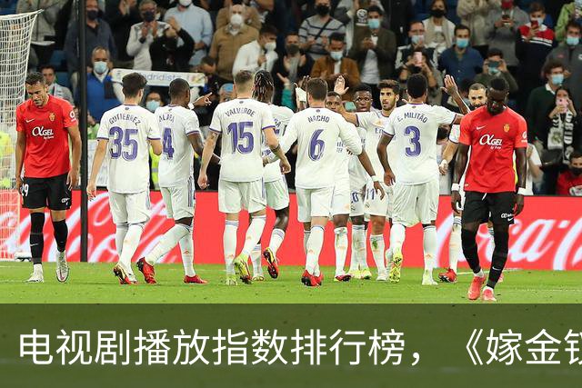 电视剧播放指数排行榜，《嫁金钗》跌至第二，第一指数高达87.54
