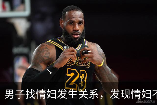 男子找情妇发生关系，发现情妇不在家，侵犯情妇儿媳后抛尸，情妇回来也被他杀死了