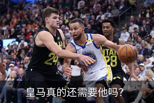 皇马真的还需要他吗？