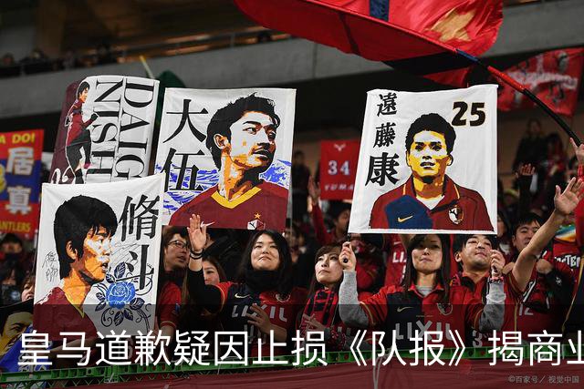 皇马道歉疑因止损《队报》揭商业真相