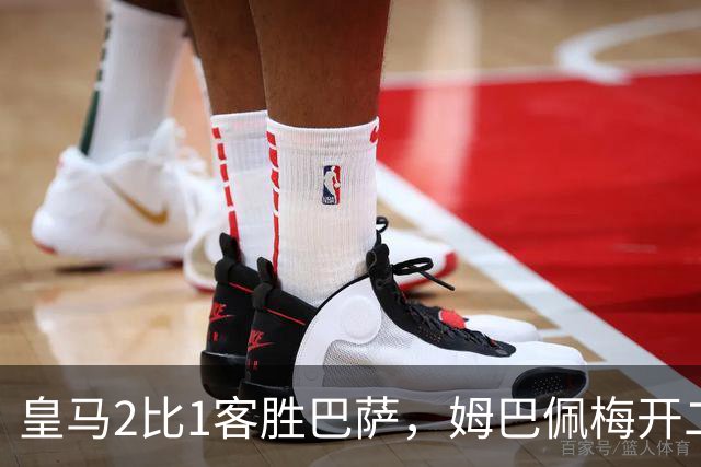 皇马2比1客胜巴萨，姆巴佩梅开二度终结对手联赛九连胜
