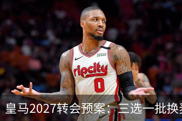 皇马2027转会预案：三选一批换麦卡利斯特，利物浦会卖吗？