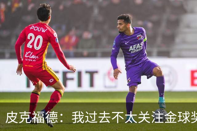 皮克福德：我过去不太关注金球奖，但凯恩获奖时我很激动