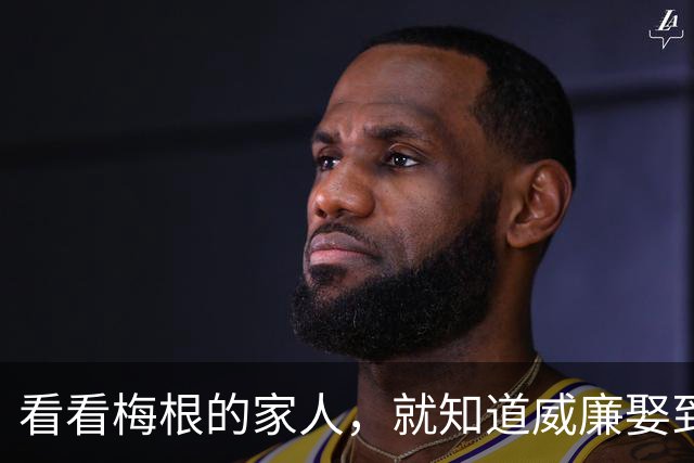 看看梅根的家人，就知道威廉娶到凯特有多幸运，哈里彻底输了